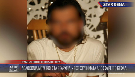 θύμα δολοφονίας Εξάρχεια
