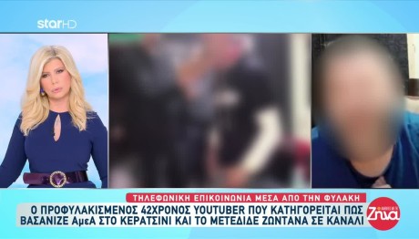 Κακοποίηση ΑμεΑ: Τι λέει μέσα από τη φυλακή ο 42χρονος Youtuber