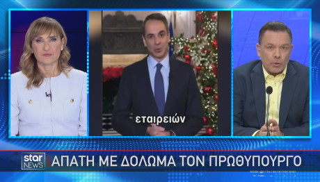 Δόλωμα Μητσοτάκη για απάτη