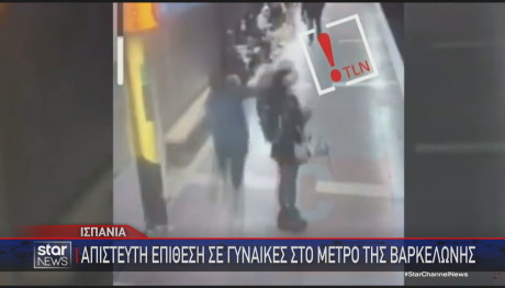 Επίθεση σε γυναίκα στον σταθμό του μετρό