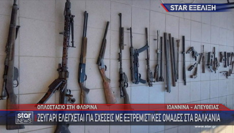 Φλώρινα οπλοστάσιο