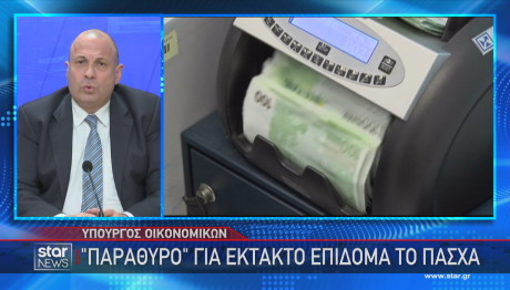 Star επίδομα Πάσχα