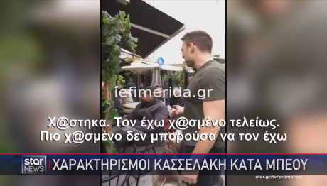 Στέφανος Κασσελάκης για Αχιλλέα Μπέο