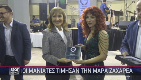 Μάρα Ζαχαρεά βραβείο από Μανιάτες
