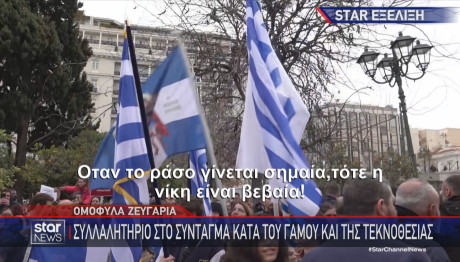 Συγκέντρωση Σύνταγμα