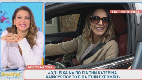 Μπέττυ Μαγγίρα - Κατερίνα Καινούργιου