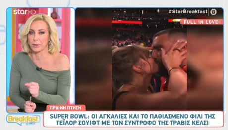Super Bowl 2024: Το Παθιασμένο Φιλί Της Swift Στον Kelce