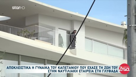 Ναυτιλιακή Στη Γλυφάδα: Σπαράζει Η Γυναίκα Του Καπετάνιου