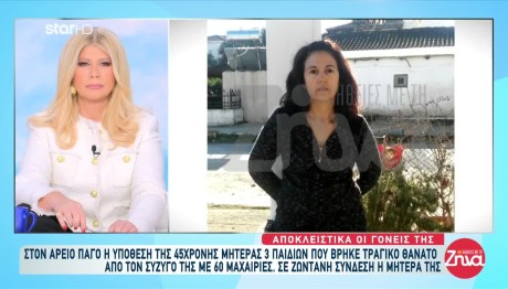 Τρίκαλα: Στον Άρειο Πάγο Η Υπόθεση Της 45χρονης Βάιας