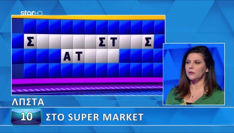 Τροχός της Τύχης: Βρες Τι Κρύβεται Στο Super Market