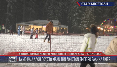 Star Βουλγαρία σκιέρ