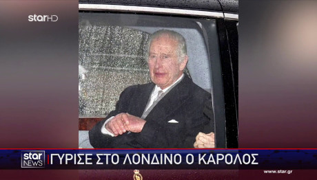 Βασιλιάς Κάρολος: Επέστρεψε Καταβεβλημένος Στο Λονδίνο