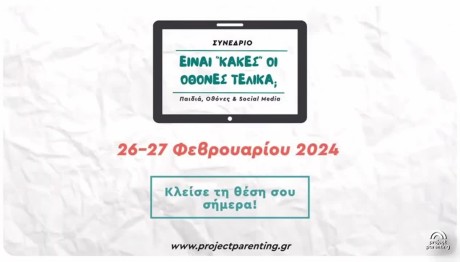 Δωρεάν Συνέδριο: «Παιδιά, Οθόνες & Social Media»