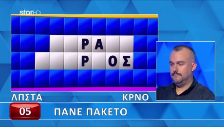 Τροχός της Τύχης:  Η Λύση Του Γρίφου Ζόρισε Τον Παναγιώτη
