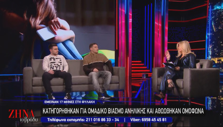 Βιαστές Λιβαδειάς: Η Ψεύτικη Καταγγελία Και Η Αποφυλάκιση