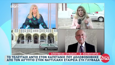 Γλυφάδα: Έγινε Η Κηδεία Του Πρώην Καπετάνιου