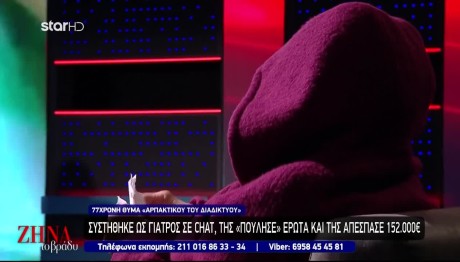 77χρονη έπεσε θύμα απατεώνα - Της "πούλησε" έρωτα και της απέσπασε 152.000€