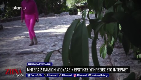 Μητέρα 2 Παιδιών "Πουλάει" Ερωτικές Υπηρεσίες Στο Διαδίκτυο