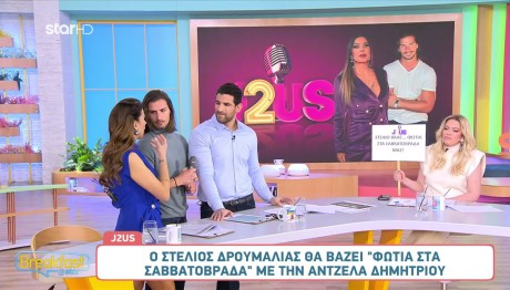Άντζελα Δημητρίου - Στέλιος Δρουμαλιάς: Μαζί Στο J2US!