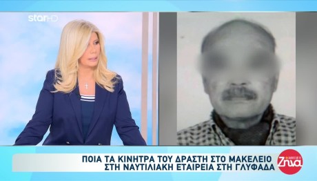 Γλυφάδα: Υπάρχουν Ένοχα Μυστικά