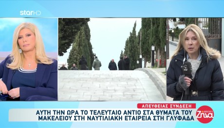 Μακελειό Γλυφάδα: Σε κλίμα οδύνης η κηδεία Μαρίας Καρνέση - Αντώνη Βλασσάκη