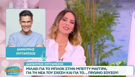 Δημήτρης Ουγγαρέζος - Μπέττυ Μαγγίρα
