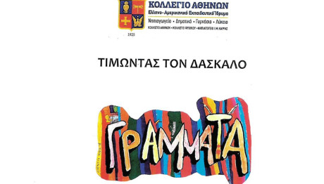 «Αγαπημένοι Μας Δάσκαλοι Και Δασκάλες Σας Ευχαριστούμε»