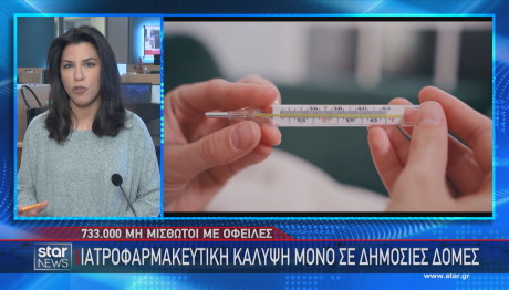 ΕΟΠΥΥ χωρίς κάλυψη από ιδιώτες όσοι έχουν χρέη