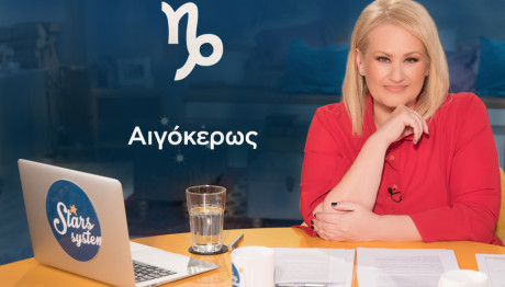 Stars System Αιγόκερως 17/2/24: Οι προβλέψεις της Άσης