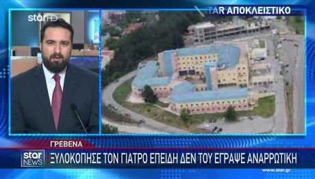 Γρεβενά: Ξυλοκόπησε Γιατρό Επειδή Δεν Του Έγραψε Αναρρωτική