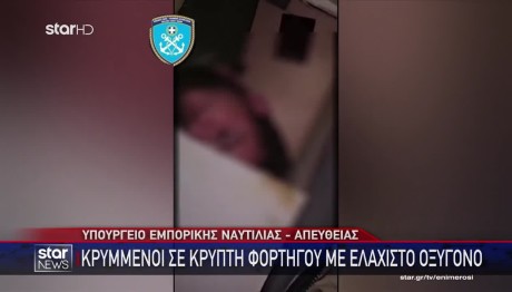 Μετανάστες Βρέθηκαν Σε Κρύπτη Φορτηγού Με Ελάχιστο Οξυγόνο!