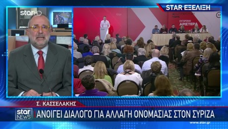 Κασσελάκης: Ανοίγει Διάλογο Για Αλλαγή Ονομασίας Του ΣΥΡΙΖΑ