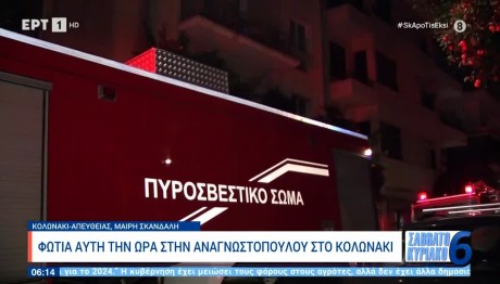 Φωτιά σε διαμέρισμα στο Κολωνάκι - Απεγκλωβίστηκε ζευγάρι