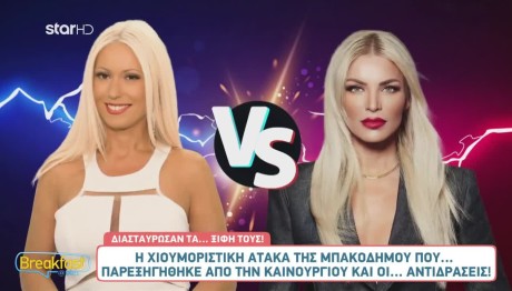 Μπακοδήμου: Η Ατάκα Που Παρεξήγησε Η Καινούργιου