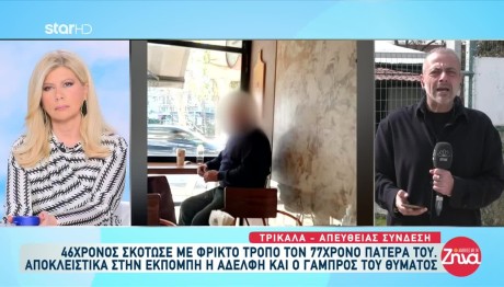 Τρίκαλα: Νέα Στοιχεία Για Τον Πατροκτόνο - Τι Λένε Συγγενείς