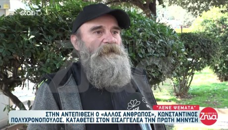 Ο Άλλος Άνθρωπος: Σε Ποιον Κατέθεσε Μήνυση Ο Πολυχρονόπουλος