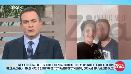 Θεσσαλονίκη: Νέα Στοιχεία Τη Δολοφονία Της Εγκύου