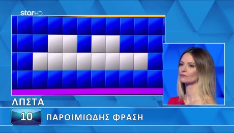 Τροχός της Τύχης: Παιχνιδάκι Για Την Κωνσταντίνα Ο Γρίφος