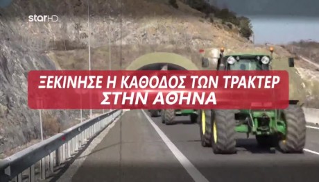 Ξεκίνησε η κάθοδος των τρακτέρ στην Αθήνα