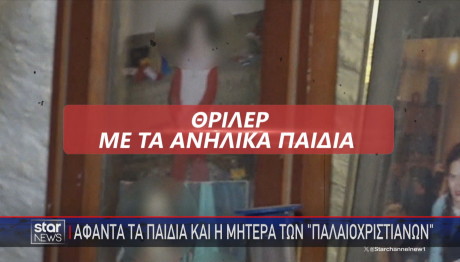 Παλαιοχριστιανοί θρίλερ με τα παιδιά