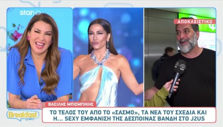 H αντίδραση του Μπισμπίκη όταν ρωτήθηκε για την εμφάνιση της Βανδή στο J2US