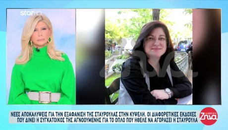 Εξαφάνιση Κυψέλη: Τι Ήθελε Το Όπλο Η 53χρονη;