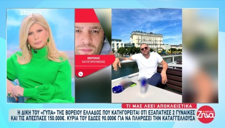 Γύπας Θεσσαλονίκης: Εκτός Φυλακής Χάρη Σε Μυστηριώδη Γυναίκα
