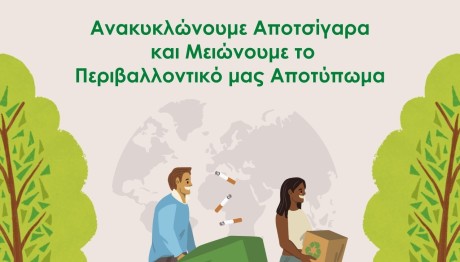 Ο Όμιλος Σαρακάκη ανακυκλώνει τα αποτσίγαρα