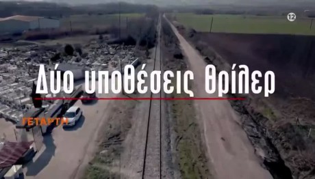 Ζήνα Το Βράδυ Με Δυο Υποθέσεις Θρίλερ