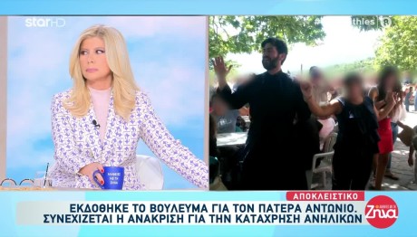 Κιβωτός Του Κόσμου: Ξανά Σε Απολογία Ο Πατήρ Αντώνιος