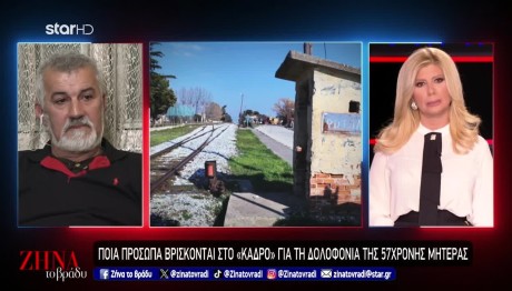 Δράμα: Ο μυστηριώδης θάνατος της Ζήρδα - Για δολοφονία μιλά ο γιος της