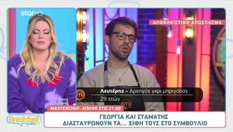 MasterChef: Αποκλειστικό Απόσπασμα Από Το Επεισόδιο 22/2/24