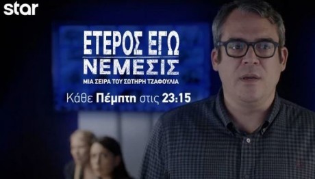 Έτερος εγώ: Νέμεσις: Trailer 22/2/2024