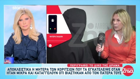 Περιστέρι: Η Μάνα Των Κοριτσιών Βιαζόταν Από Τον Πατέρα Της